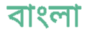 বাংলা