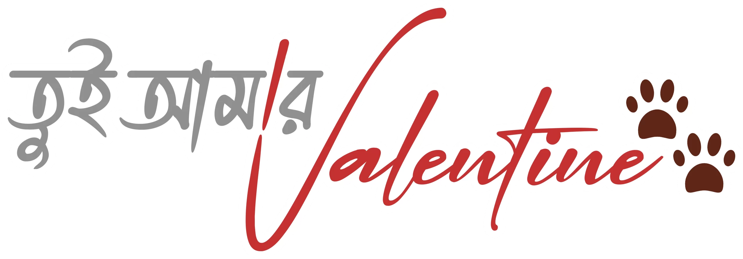 tui amar valentine logo border bangali.network